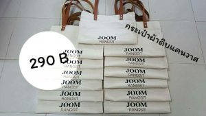 กระเป๋าแคนวาส ผ้าดิบ พร้อมปักชื่อ