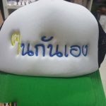 ปักหมวก