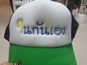 ปักหมวก