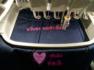 รับปักชุดนร. รับปักเครื่องใช้นร.