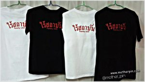 รับปักเสื้อ