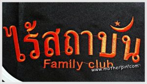 รับปักเสื้อ