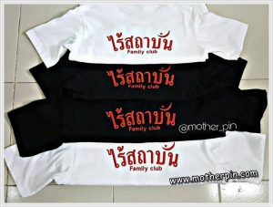 รับปักเสื้อ