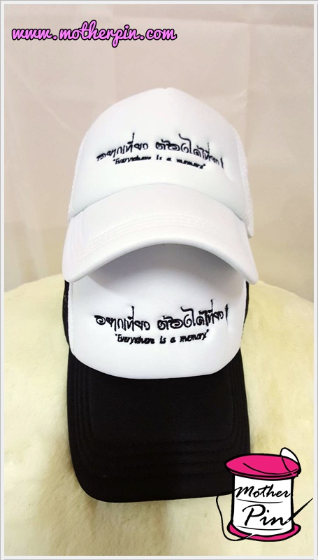 งานปักหมวก อยากเที่ยวต้องได้เที่ยว