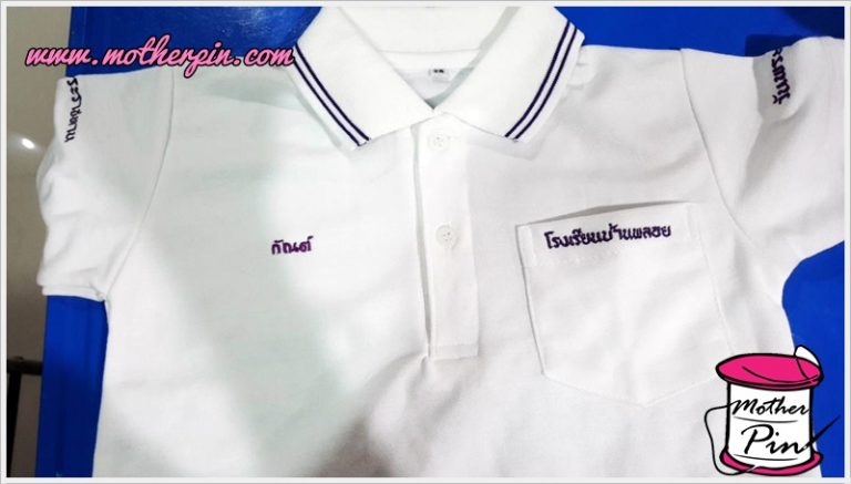 รับปักเสื้อนักเรียน เสื้อพละ