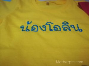 รับปักเสื้อ คอลเลคชั่นเสื้อส่วนตัว