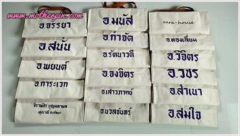 งานปักกระเป๋าผ้าแคนวาสสำหรับอาจารย์
