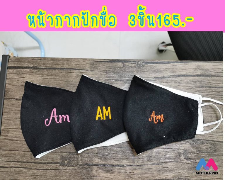 รับปักหน้ากากป้องกันโควิด
