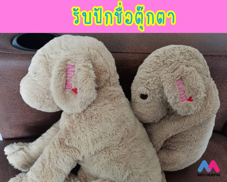 รับปักชื่อตุ๊กตา