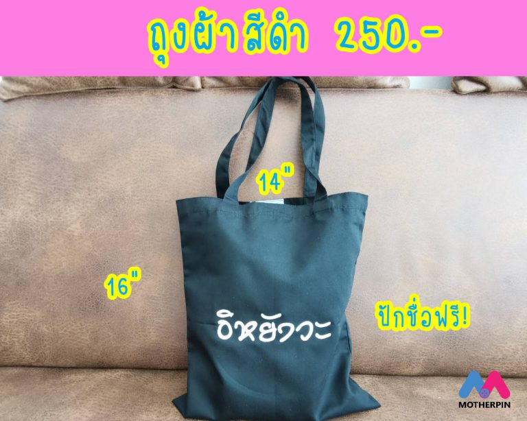 ขายกระเป๋าถุงผ้าพร้อมปัก