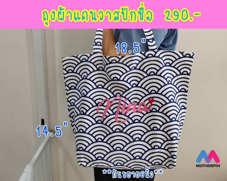 ขายกระเป๋าถุงผ้าพร้อมปักชื่อ