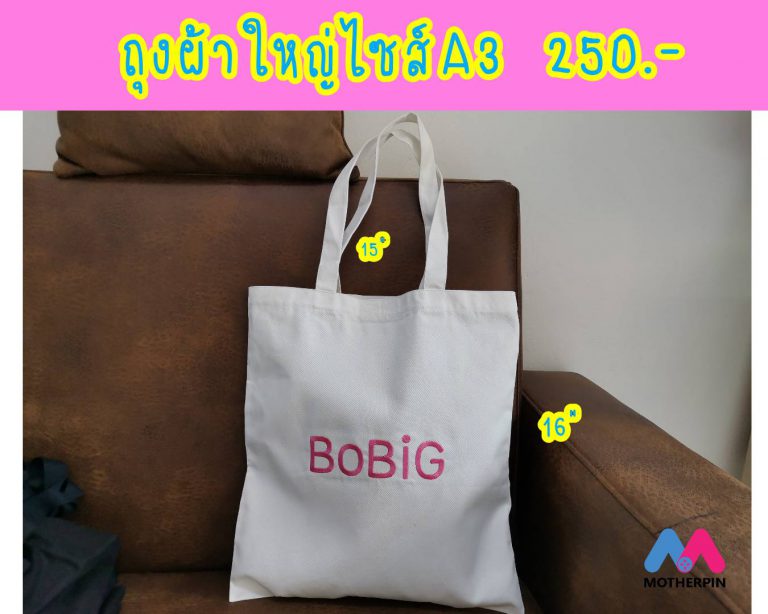 ขายกระเป๋าถุงผ้าไซส์A3พร้อมปัก