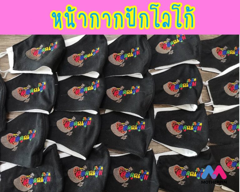 งานปักโลโก้หน้ากากอนามัย