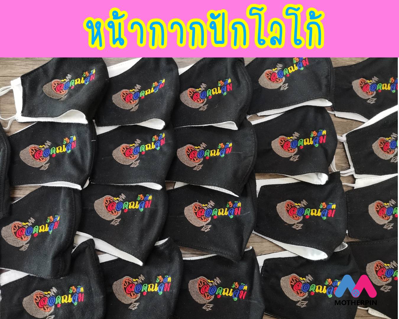รับปักโลโก้หน้ากากอนามัย