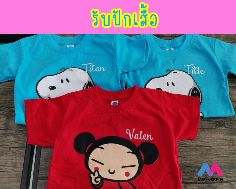 รับปักเสื้อเด็ก
