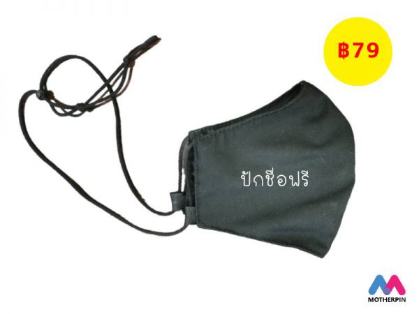 ขายหน้ากากอนามัยพร้อมปักชื่อ