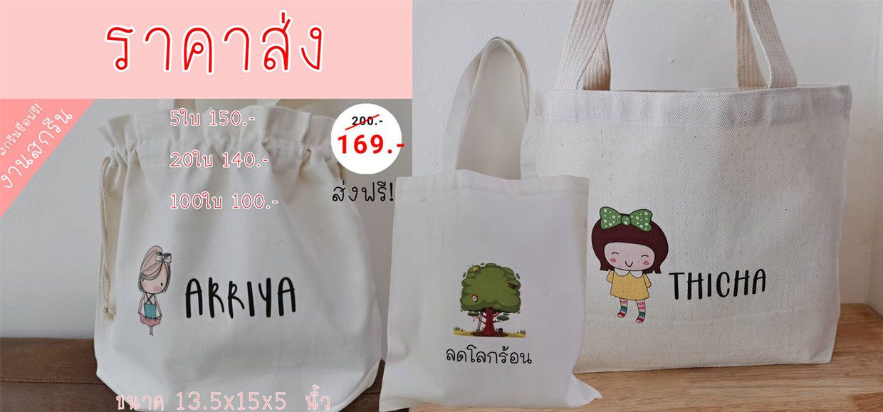 ขายกระเป๋าถุงผ้าพร้อมสกรีน