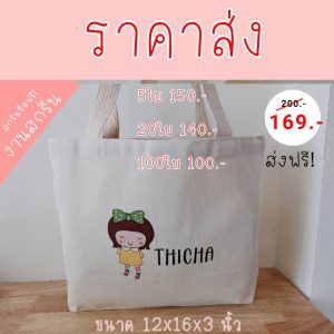ขายกระเป๋าผ้าพร้อมสกรีน