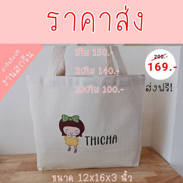 โปรโมชั่นกระเป๋าถุงผ้าพร้อมสกรีน