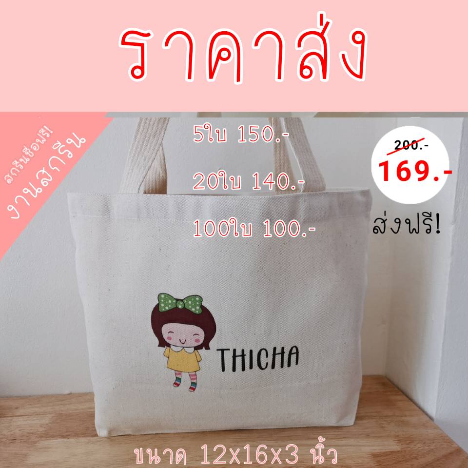 ขายกระเป๋าผ้าพร้อมสกรีน