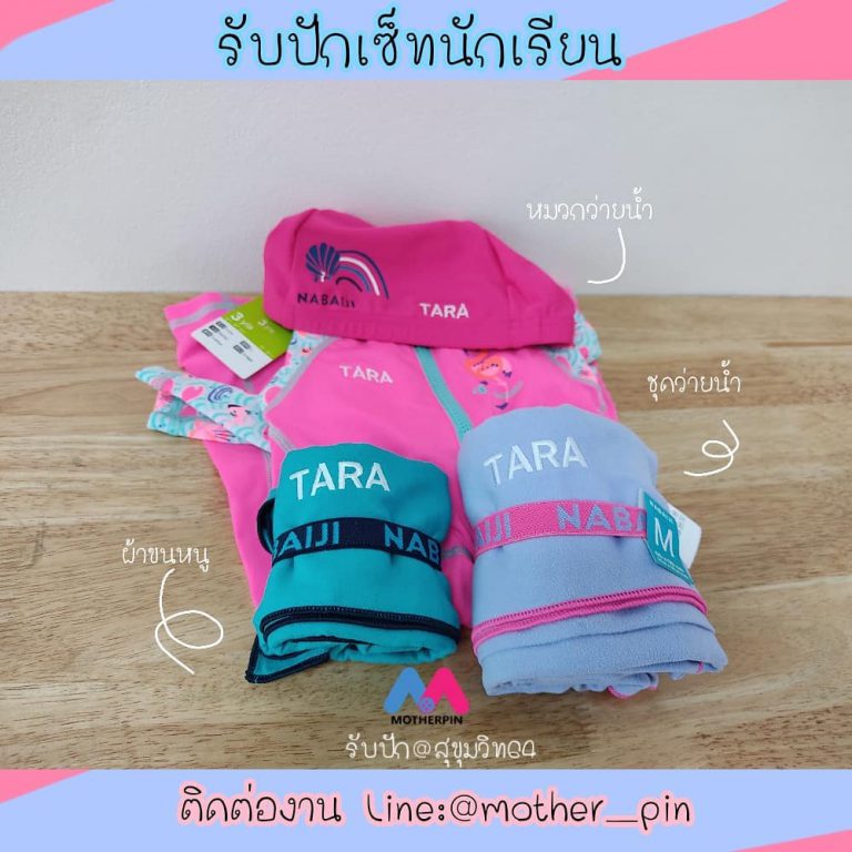 รับปักเซ็ตชุดว่ายน้ำ