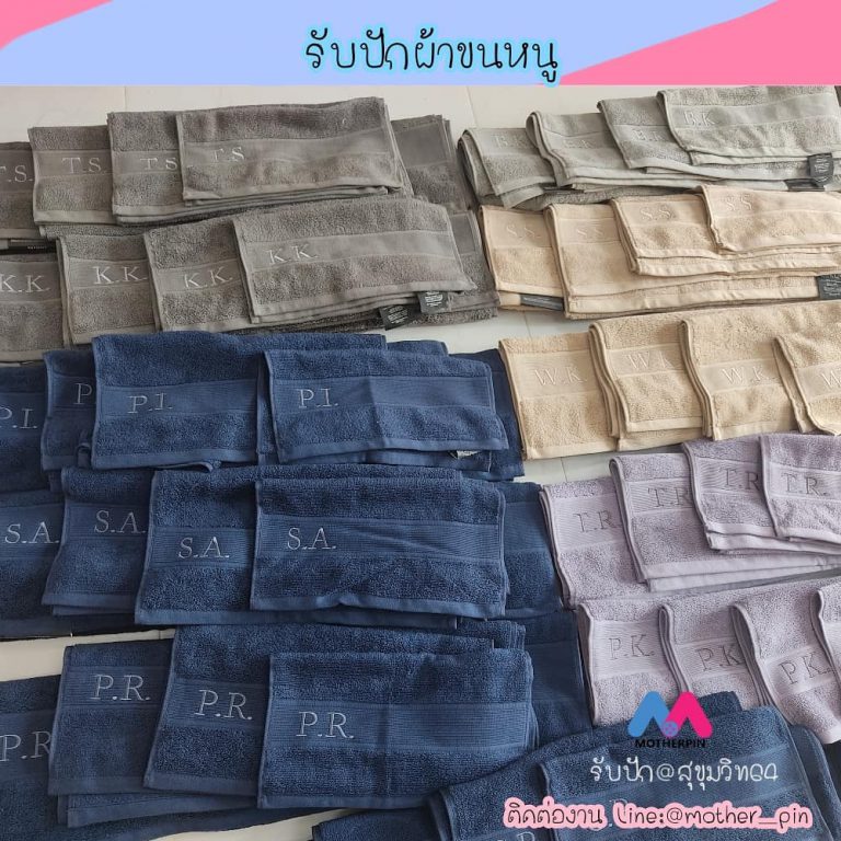 รับปักชุดผ้าขนหนู