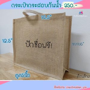 ขายกระเป๋ากระสอบกันน้ำพร้อมปัก