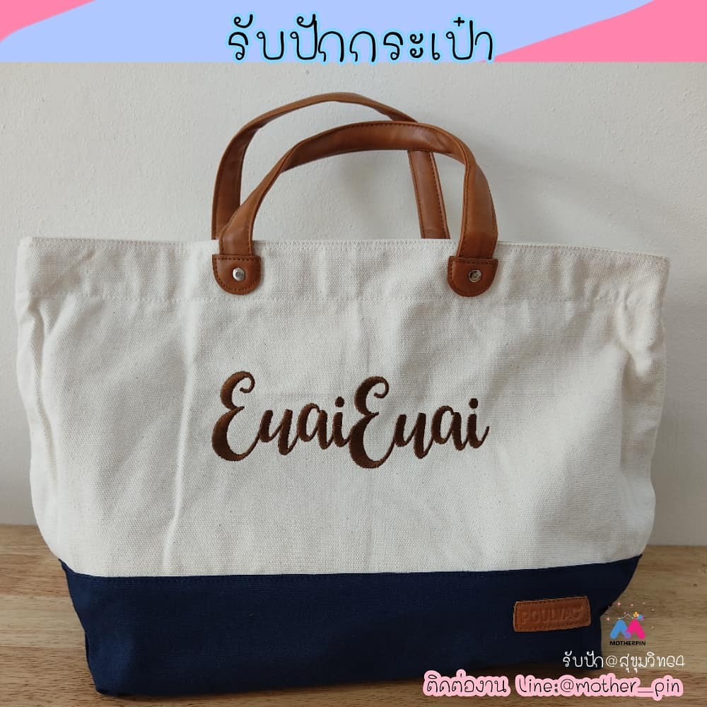 รับปักกระเป๋าผ้าทูโทน