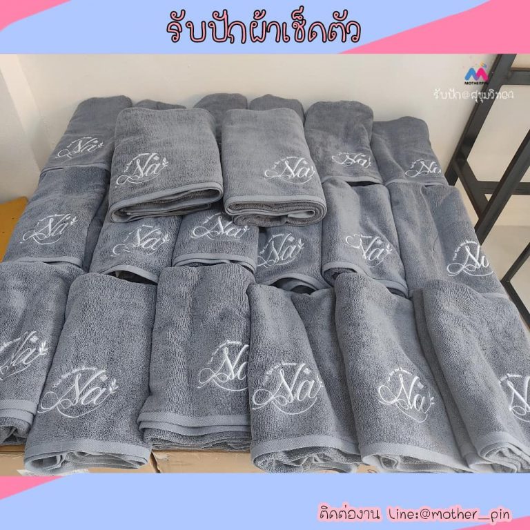รับปักผ้าขนหนูร้านสปา